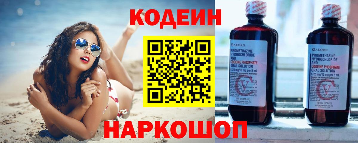 Codein Purple Drank  Вход с VPN  Заводоуковск 