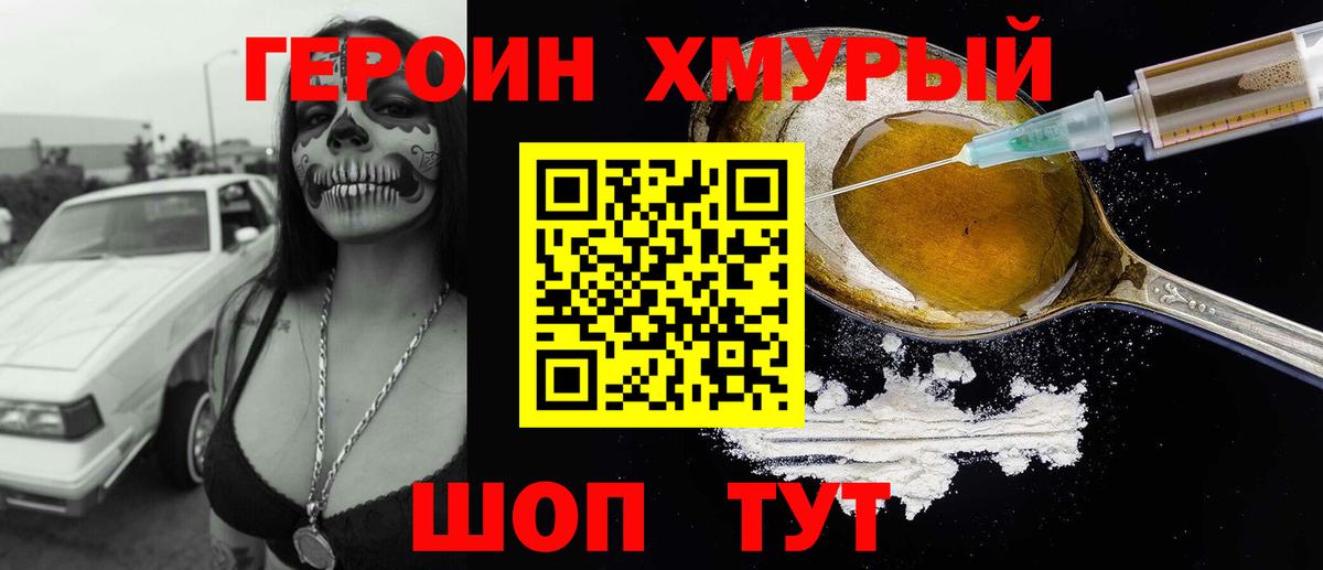 ГЕРОИН хмурый Заводоуковск